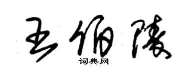 朱錫榮王伯陵草書個性簽名怎么寫