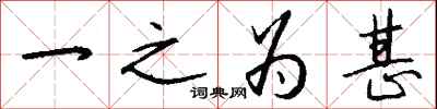 一之為甚怎么寫好看