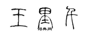 陳聲遠王里千篆書個性簽名怎么寫