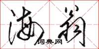 駱恆光海翁草書怎么寫
