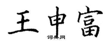 丁謙王申富楷書個性簽名怎么寫