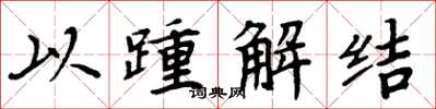 周炳元以踵解結楷書怎么寫