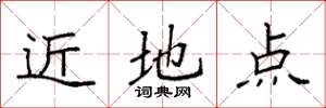 袁強近地點楷書怎么寫