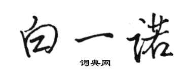 駱恆光白一諾行書個性簽名怎么寫