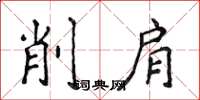 侯登峰削肩楷書怎么寫