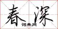 田英章春深行書怎么寫