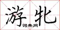 荊霄鵬游牝楷書怎么寫