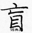 龐中華寫的硬筆楷書盲