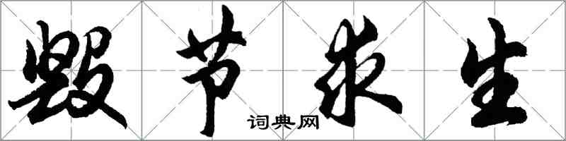 胡問遂毀節求生行書怎么寫