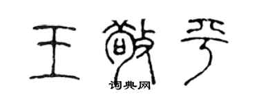 陳聲遠王敬平篆書個性簽名怎么寫