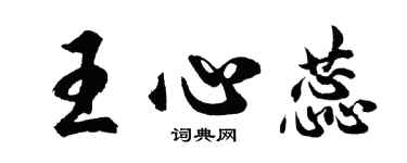 胡問遂王心蕊行書個性簽名怎么寫