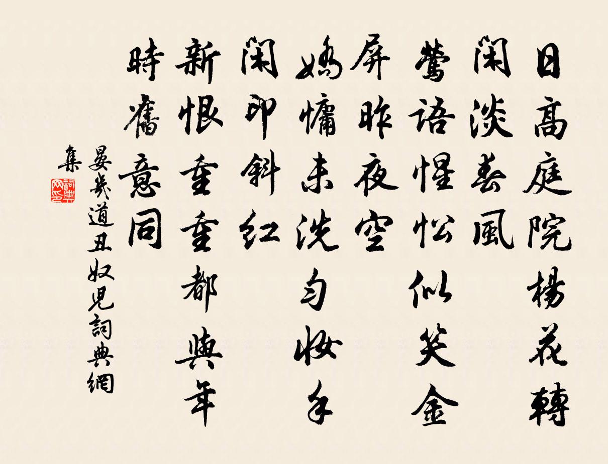 晏幾道醜奴兒書法作品欣賞