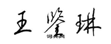 梁錦英王鑑琳草書個性簽名怎么寫