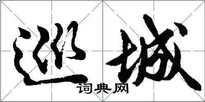 胡問遂巡城行書怎么寫