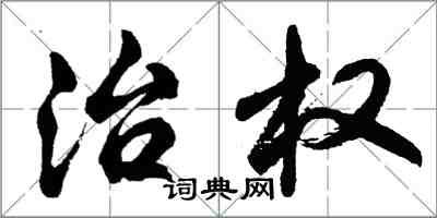 胡問遂治權行書怎么寫