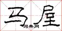 柯春海馬屋隸書怎么寫