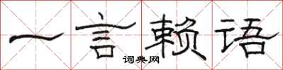 駱恆光一言賴語隸書怎么寫