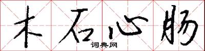 木石心腸怎么寫好看