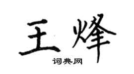 何伯昌王烽楷書個性簽名怎么寫