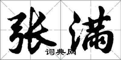 胡問遂張滿行書怎么寫