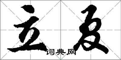 胡問遂立夏行書怎么寫