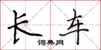 侯登峰長車楷書怎么寫