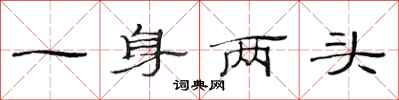 范連陞一身兩頭隸書怎么寫