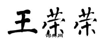 翁闓運王榮榮楷書個性簽名怎么寫
