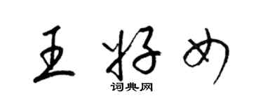 梁錦英王好女草書個性簽名怎么寫