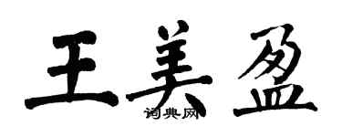 翁闓運王美盈楷書個性簽名怎么寫