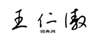 梁錦英王仁傲草書個性簽名怎么寫