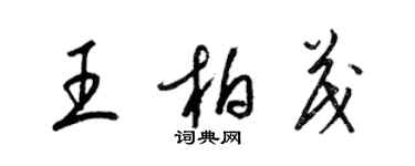 梁錦英王柏茂草書個性簽名怎么寫