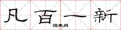 范連陞凡百一新隸書怎么寫