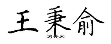 丁謙王秉俞楷書個性簽名怎么寫