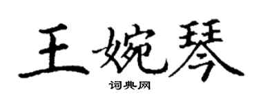 丁謙王婉琴楷書個性簽名怎么寫
