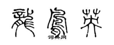 陳聲遠龍鳳英篆書個性簽名怎么寫