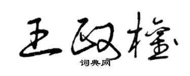曾慶福王政權草書個性簽名怎么寫