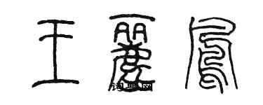 陳墨王麗鳳篆書個性簽名怎么寫