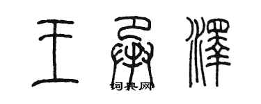 陳墨王承澤篆書個性簽名怎么寫