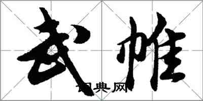 胡問遂武帷行書怎么寫