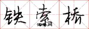 段相林鐵索橋行書怎么寫