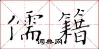 黃華生儒籍楷書怎么寫