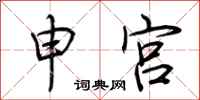 荊霄鵬申宮行書怎么寫