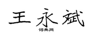 袁強王永斌楷書個性簽名怎么寫