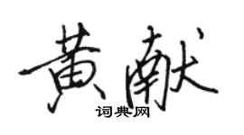 駱恆光黃獻行書個性簽名怎么寫