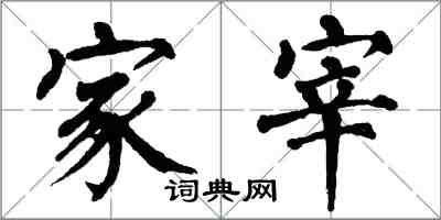 翁闓運家宰楷書怎么寫