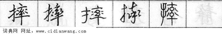 鋼筆字典