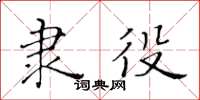 黃華生隸役楷書怎么寫