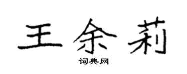 袁強王余莉楷書個性簽名怎么寫