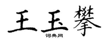 丁謙王玉攀楷書個性簽名怎么寫